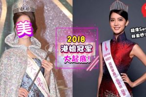 2018港姐冠軍出爐!長得勁似Serene,前男朋友還是TVB演員兼歌手!網民:美過去年的很多!