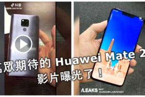 萬眾期待的HuaweiMate20影片曝光了！快看視頻！