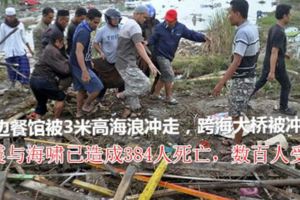 印尼海嘯丨海邊餐館被3米高海浪沖走，跨海大橋被沖垮