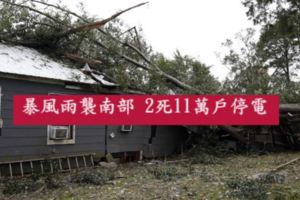 暴風雨襲南部2死11萬戶停電