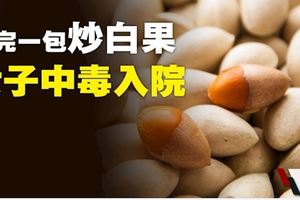 女子吃近60粒炒白果中毒入院