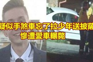 疑似手煞車忘了拉少年送披薩！…慘遭愛車輾斃