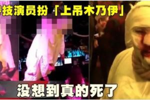 特技演員扮「上吊木乃伊」沒想到真的死了!