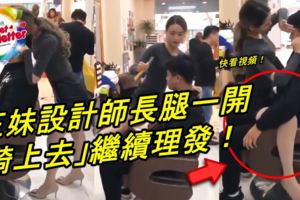 這家理發店火紅了！正妹設計師長腿一開「騎上去」繼續理發！網友全爆動！快看視頻！