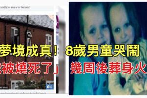 夢境成真？8歲童夢見「活活燒死」　幾週後陷火場慘死!