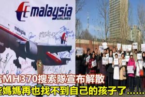 馬航MH370搜索隊宣布解散，這些媽媽再也找不到自己的孩子了……