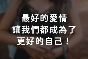 最好的愛情，讓我們都成為了更好的自己！