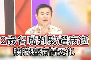 胰臟癌病情惡化52歲名嘴劉駿耀病逝