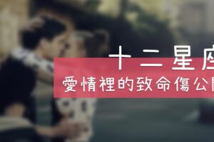 十二星座愛情裡的「致命傷」公開！