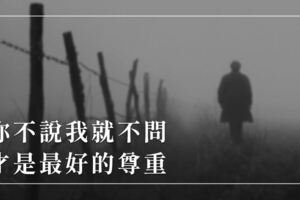 你不說我就不問，才是最好的尊重