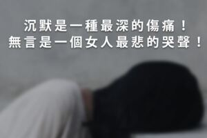 男人，別讓你的女人走到這一步！「沉默」是一種最深的傷痛！「無言」是一個女人最悲的哭聲！