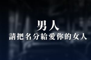 男人，請把名分給愛你的女人！
