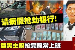 請病假搶劫銀行型男主廚搶完照常上班