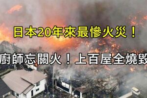 日本20年來最慘火災！廚師「忘記關火」讓上百棟建築物被燒毀，妻子：「只能以死謝罪了...」