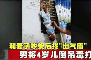 和妻子吵架後找」出氣筒」男將4歲兒倒吊毒打!