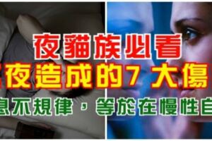 夜貓族必看！熬夜造成的7大傷害！專家：作息不規律，等於在慢性自殺！