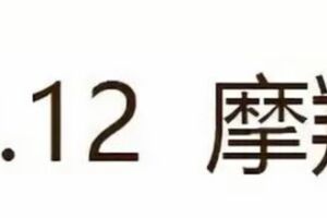 12星座誰最容易被勾搭？根本防不住套路！