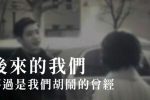 後來的我們，不過是我們胡鬧的曾經