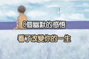 8個幽默的感悟，看了改變你的一生！