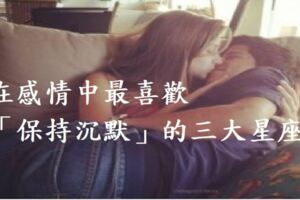 沉默是最好的答案！在感情中最喜歡「保持沉默」的三大星座，其實是因為在乎你！