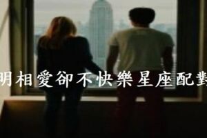上天捉弄人！明明相愛卻不快樂的星座配對！也許做朋友會比較快樂啊…