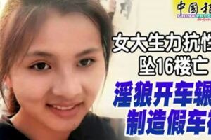 悲！女大生力抗性侵墜16樓亡淫狼開車輾屍製造假車禍！