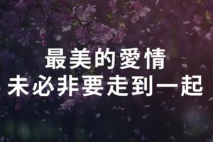 最美的愛情：未必非要走到一起