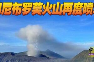 印尼布羅莫火山再度噴發