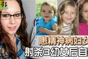 患精神病婦女射3女後自轟