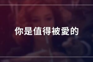 你是值得被愛的