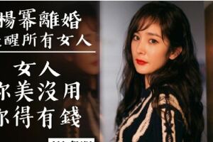 楊冪離婚警示所有女人：有錢的女人，運氣總不會太差！