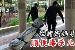 爛賭媽媽謀殺兒子後服藥，並以充電線上吊企圖自殺。