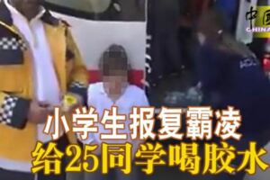 小學生報復霸凌給25同學喝膠水