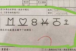 國小作業「神秘密碼學」！一條線神解