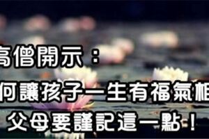 高僧開示：如何讓孩子一生有福氣相伴，父母要謹記這一點