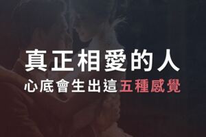 真正相愛的人，心底會生出這五種感覺...