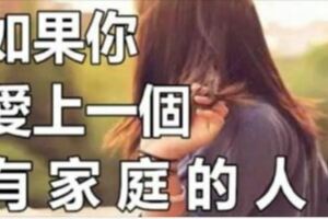 如果愛上一個有家庭的人，請打開看看吧（深度好文）