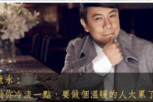 蔡康永：我勸你冷淡一點，要做個溫暖的人太累了