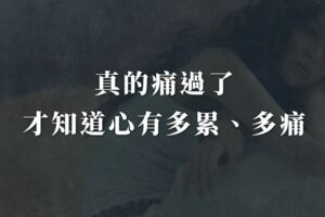 真的痛過了，才知道心有多累多痛
