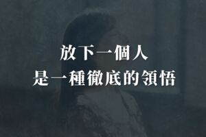 放下一個人，是一種徹底的領悟