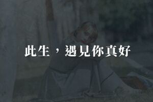 此生，遇見你真好，餘生就是你，我最愛的愛人！