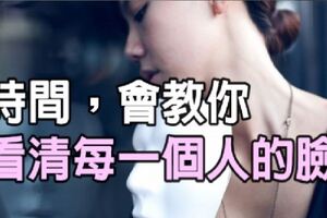 時間，教你看清每張臉