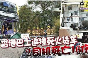 香港巴士追撞死火貨車2司機死亡16傷