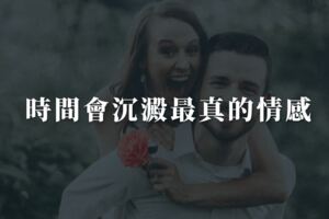 時間，會沉澱最真的情感