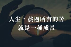 人生，熬過所有的苦，就是一種成長