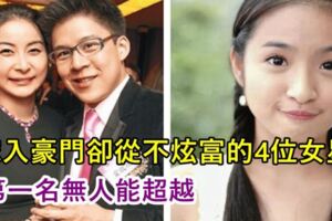 嫁入豪門卻從不炫富的4位女星，第一名無人能超越