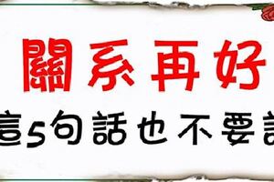 關係再好，這5句話也不要說！