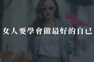 女人要學會做最好的自已