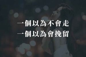 一個以為不會走，一個以為會挽留！一句台詞道盡人生的真諦