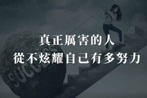 真正厲害的人，從不炫耀自己有多努力